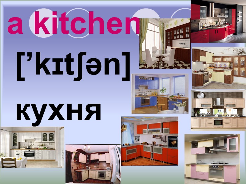 a kitchen [’kɪtʃən] кухня